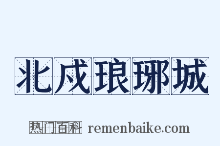 北戍琅琊城是什么意思的图片